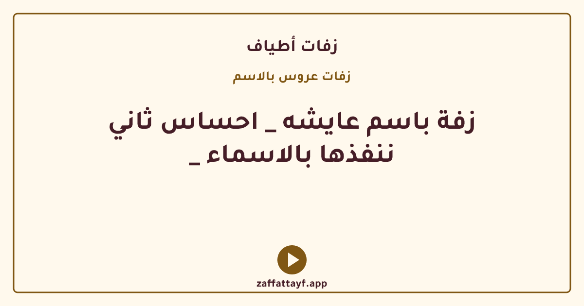 زفة باسم عايشه _ احساس ثاني _ ننفذها بالاسماء