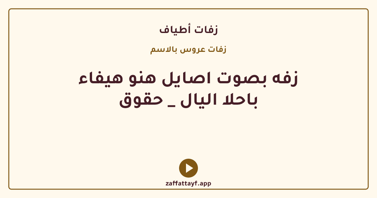 زفه بصوت اصايل هنو هيفاء باحلا اليال _ حقوق