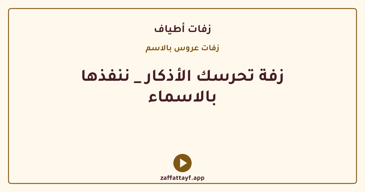 زفة تحرسك الأذكار _ ننفذها بالاسماء