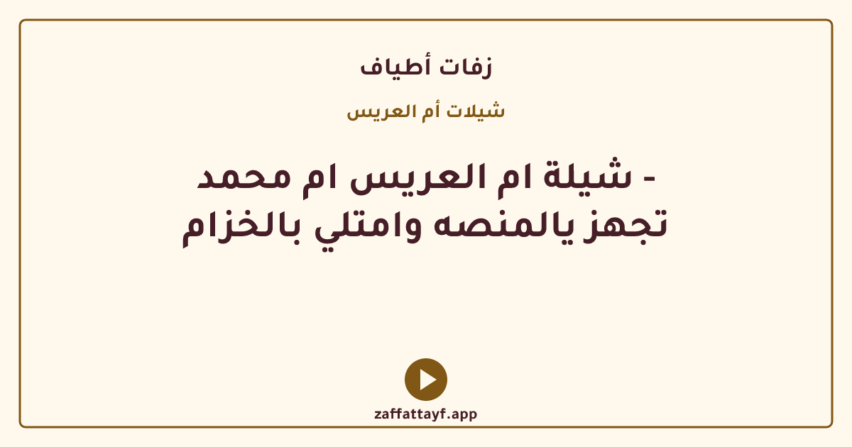 شيلة ام العريس ام محمد - تجهز يالمنصه وامتلي بالخزام