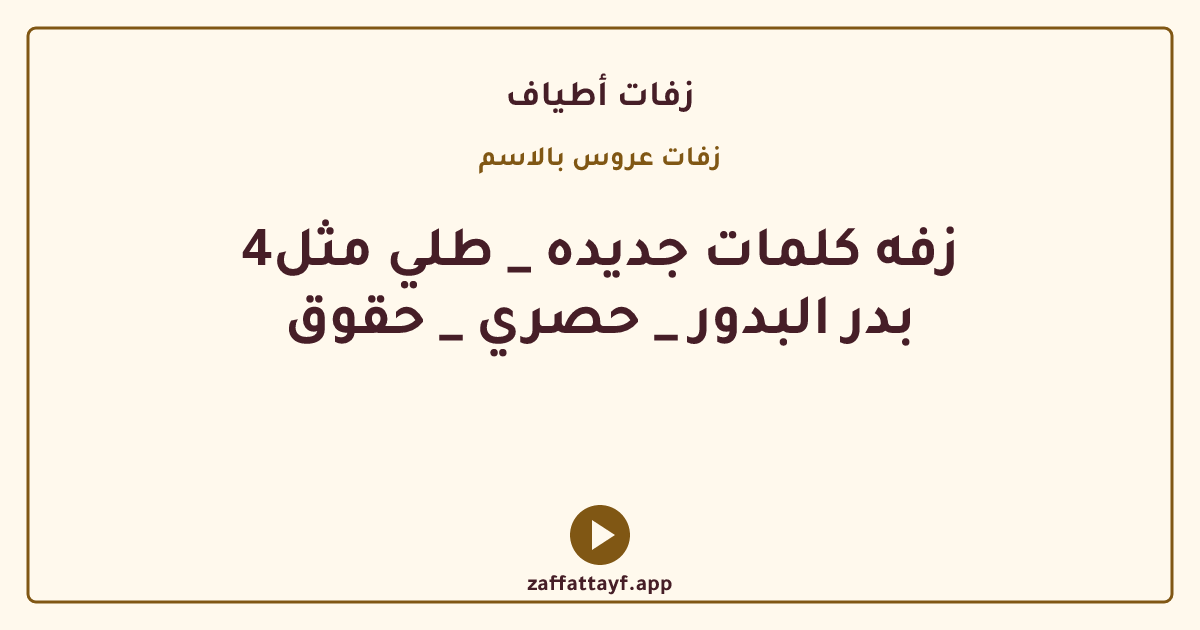 4زفه كلمات جديده _ طلي مثل بدر البدور _ حصري _ حقوق