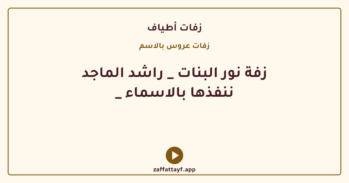 زفة نور البنات _ راشد الماجد _ ننفذها بالاسماء
