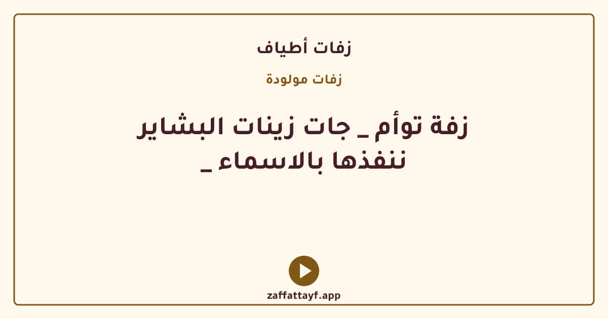 زفة توأم _ جات زينات البشاير _ ننفذها بالاسماء