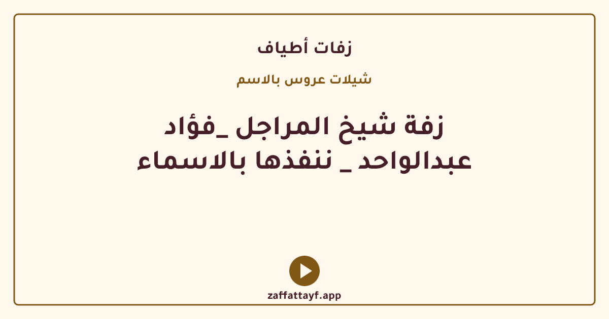 زفة شيخ المراجل _فؤاد عبدالواحد _ ننفذها بالاسماء