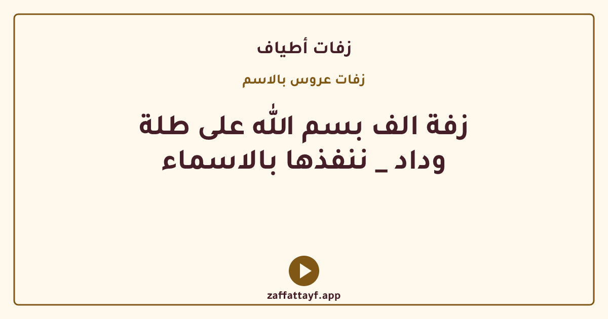 زفة الف بسم الله على طلة وداد _ ننفذها بالاسماء