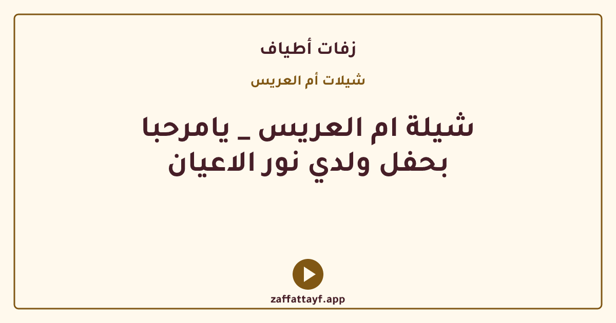 شيلة ام العريس _ يامرحبا بحفل ولدي نور الاعيان