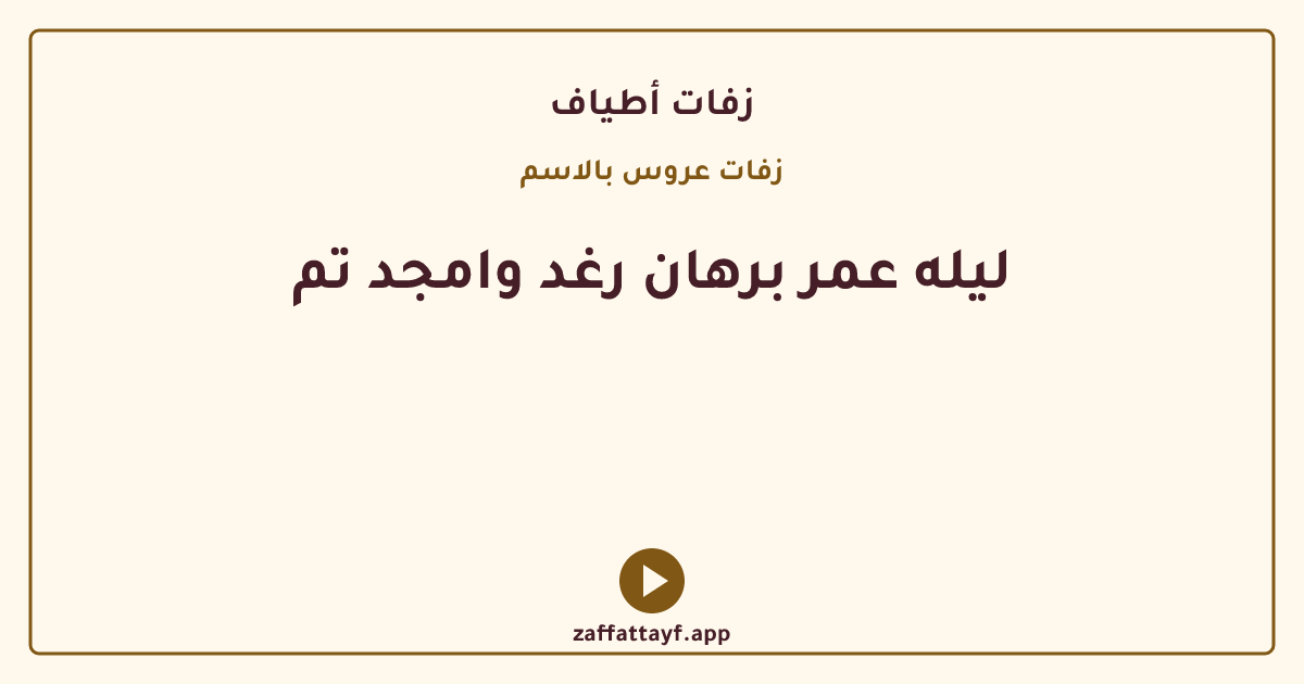 ليله عمر برهان رغد وامجد تم