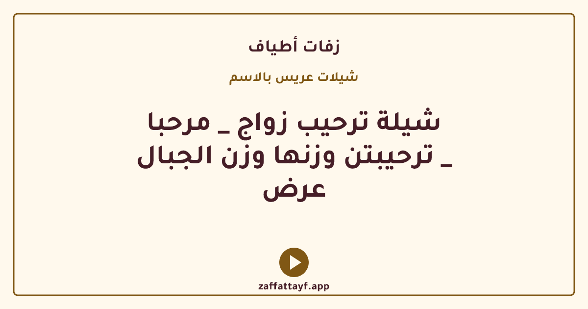 شيلة ترحيب زواج _ مرحبا ترحيبتن وزنها وزن الجبال _ عرض