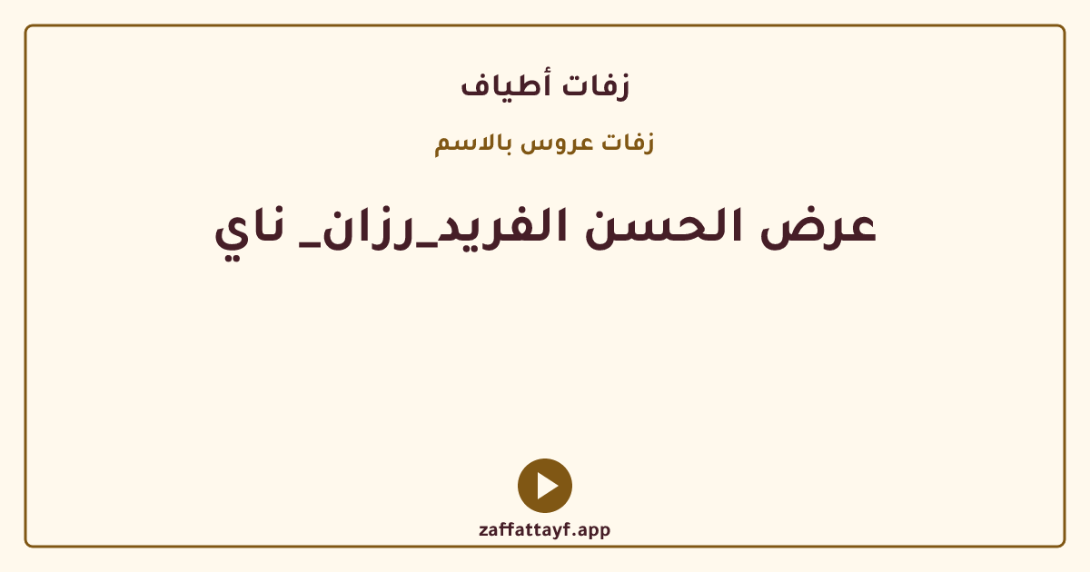 عرض الحسن الفريد_رزان_ ناي