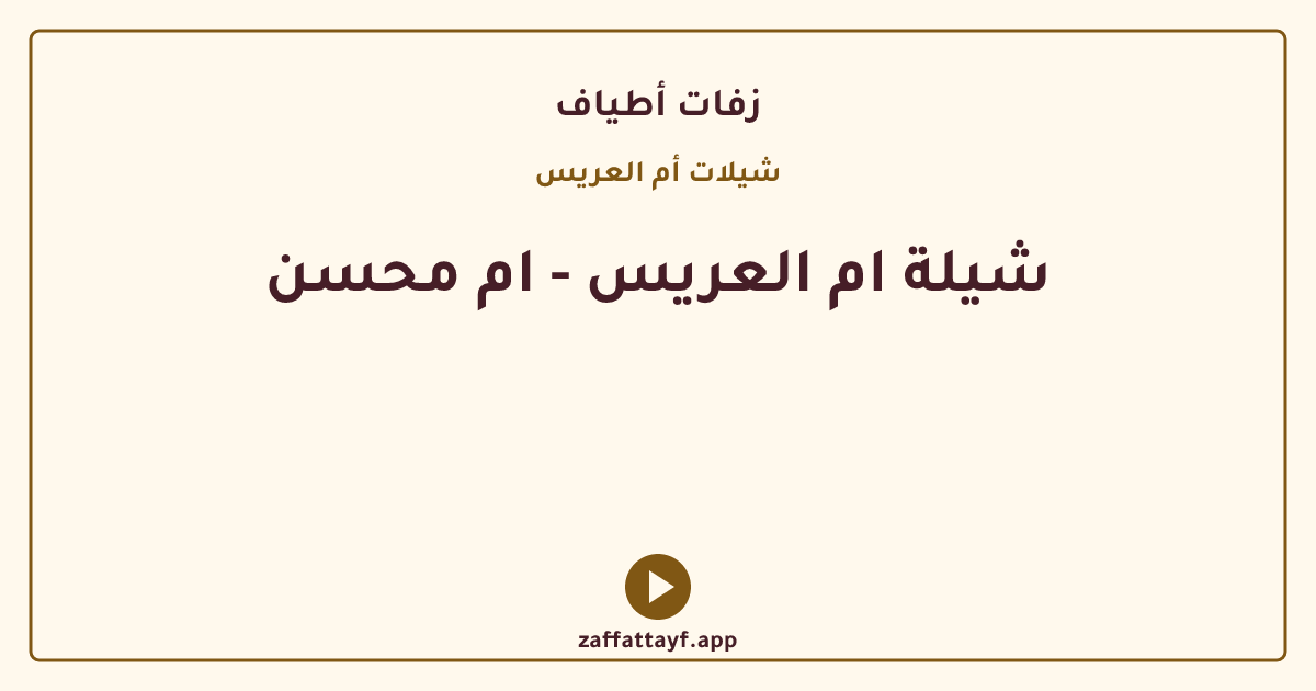 شيلة ام العريس - ام محسن