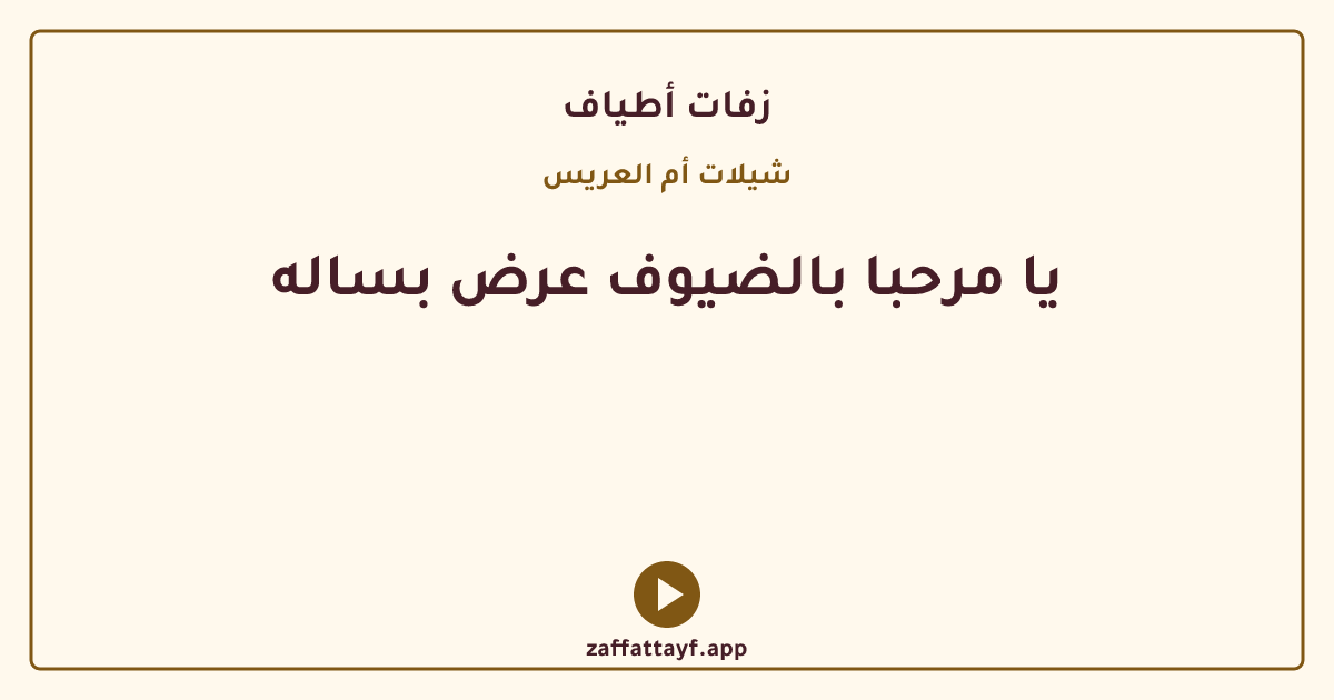 يا مرحبا بالضيوف عرض بساله