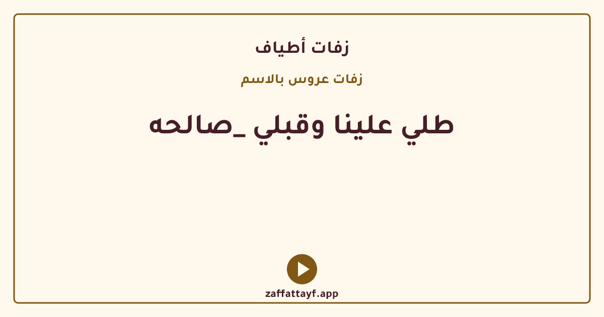 طلي علينا وقبلي _صالحه