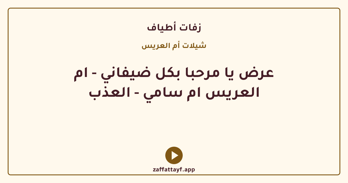 عرض يا مرحبا بكل ضيفاني - ام العريس ام سامي - العذب
