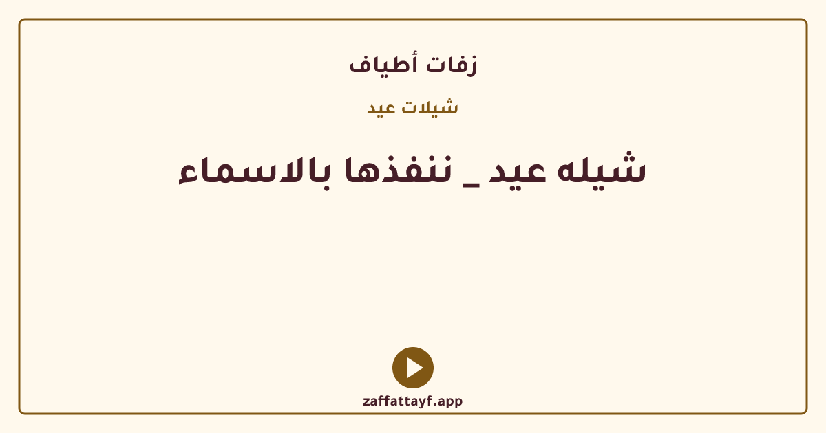 شيله عيد _ ننفذها بالاسماء