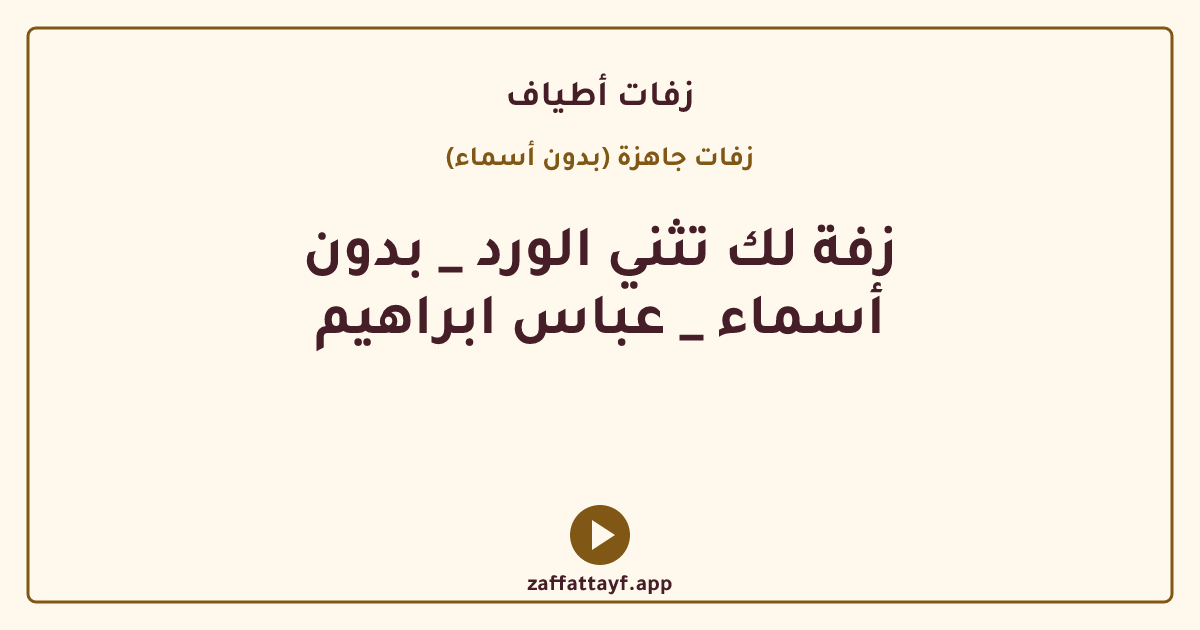 زفة لك تثني الورد _ بدون أسماء _ عباس ابراهيم
