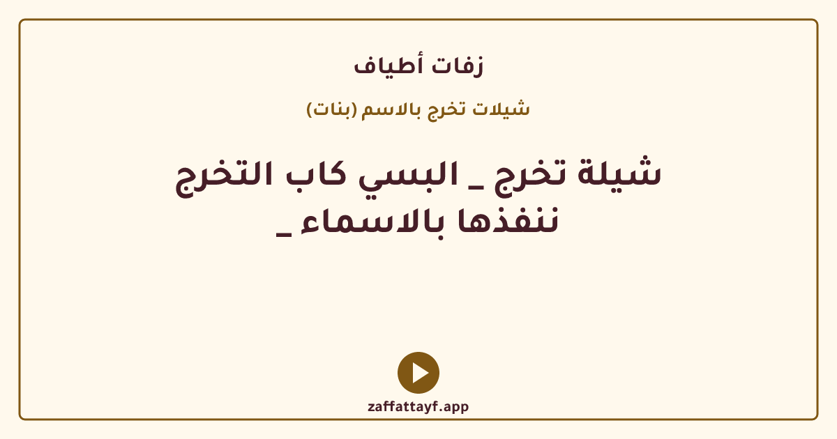 شيلة تخرج _ البسي كاب التخرج _ ننفذها بالاسماء