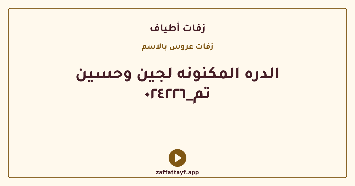 الدره المكنونه لجين وحسين تم_٠٢٤٢٢٦