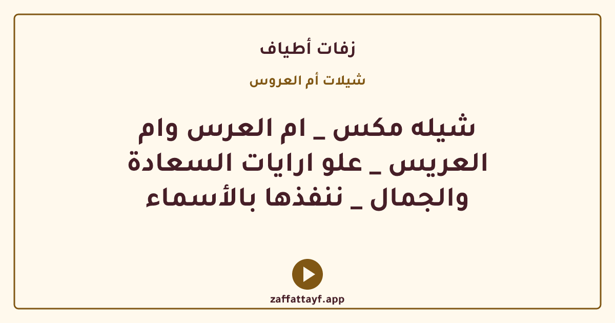 شيله مكس _ ام العرس وام العريس _ علو ارايات السعادة والجمال _ ننفذها بالأسماء