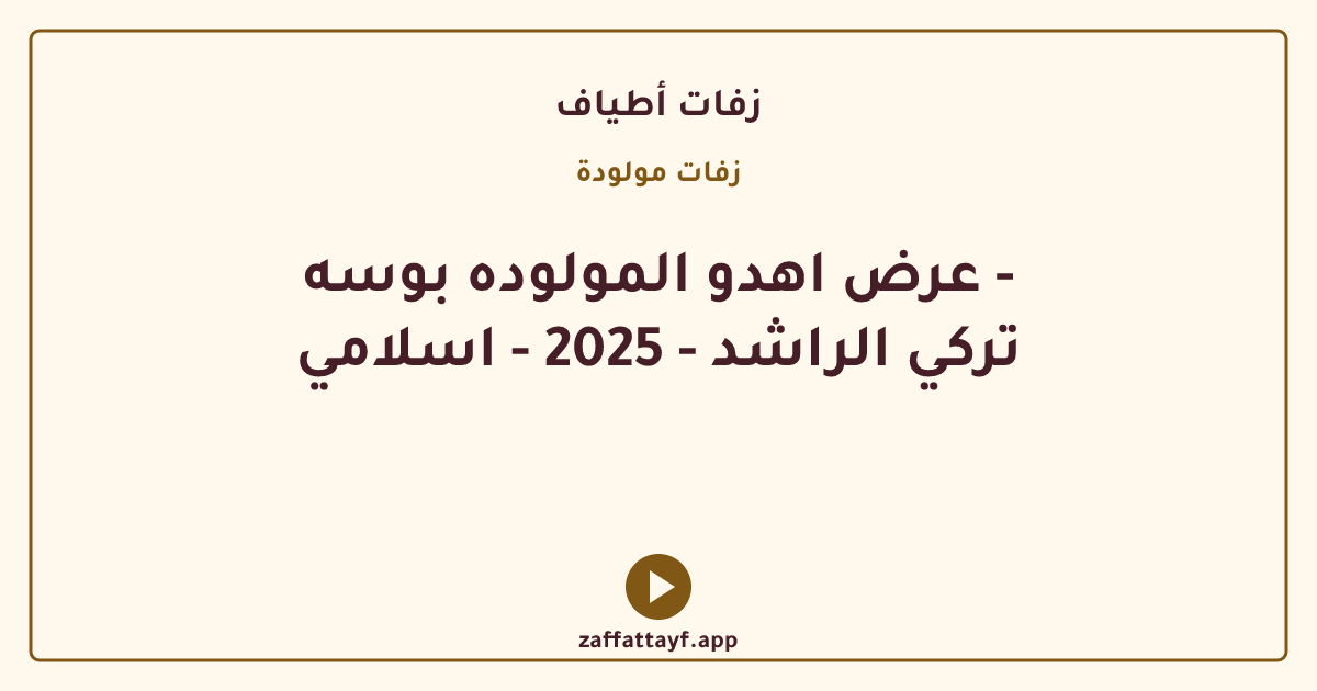 عرض اهدو المولوده بوسه - تركي الراشد - 2025 - اسلامي