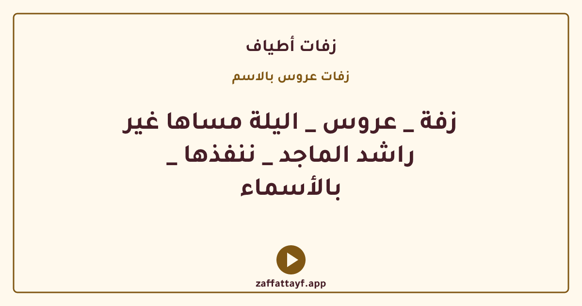 زفة _ عروس _ اليلة مساها غير _ راشد الماجد _ ننفذها بالأسماء