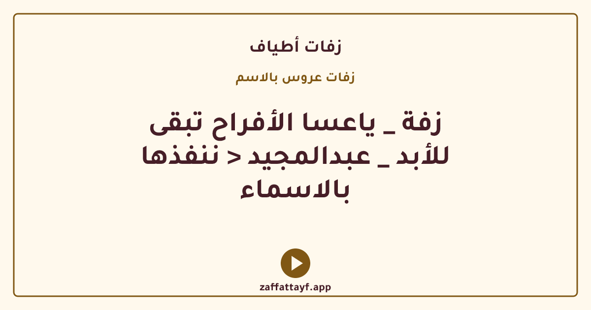 زفة _ ياعسا الأفراح تبقى للأبد _ عبدالمجيد < ننفذها بالاسماء