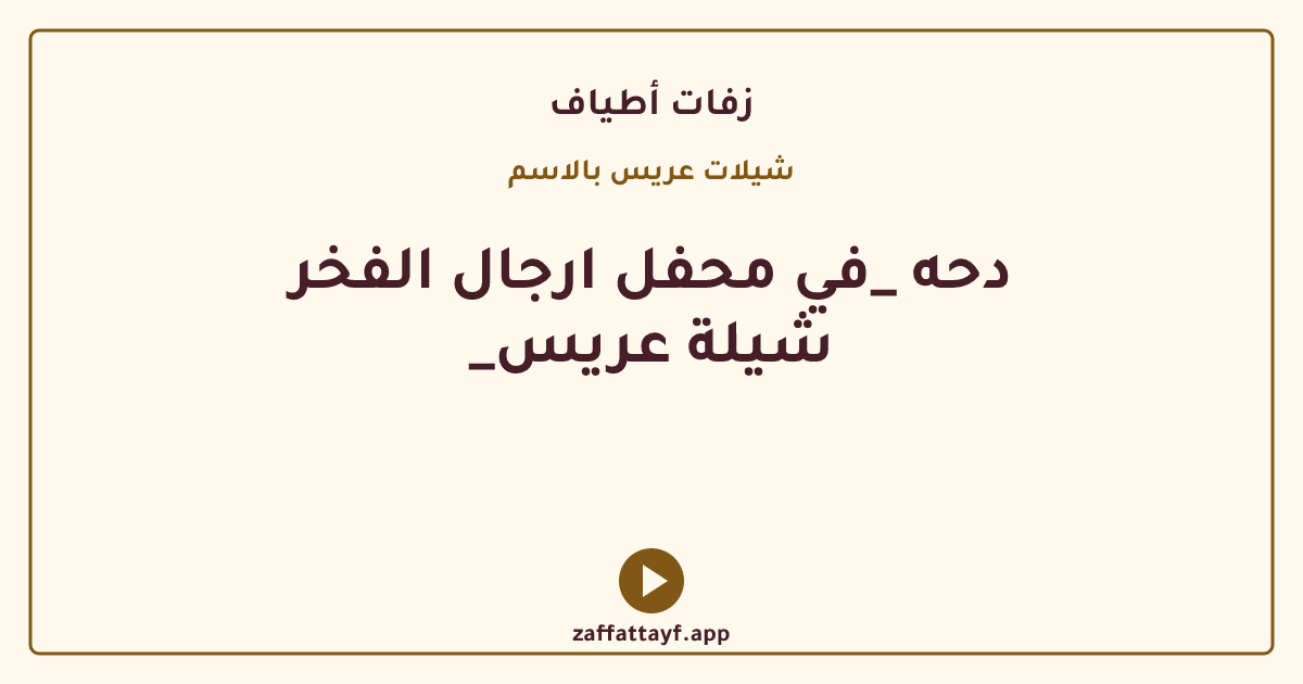 دحه _في محفل ارجال الفخر _شيلة عريس