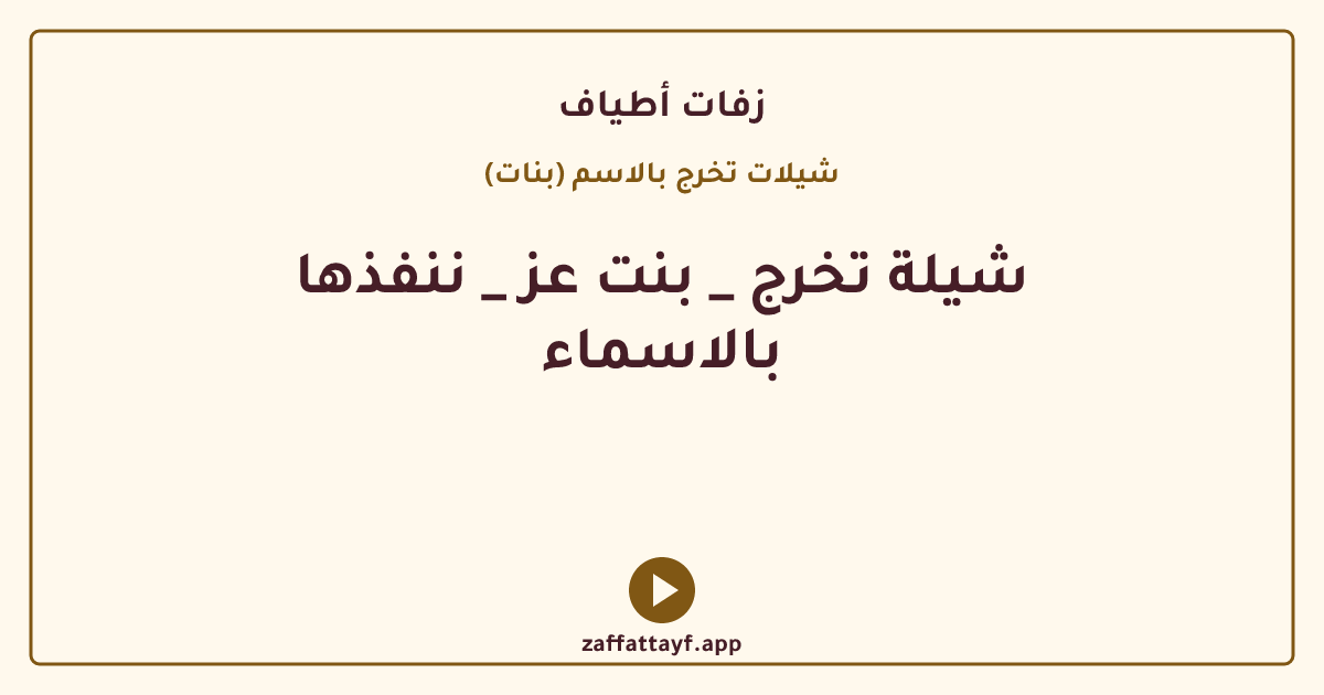 شيلة تخرج _ بنت عز _ ننفذها بالاسماء