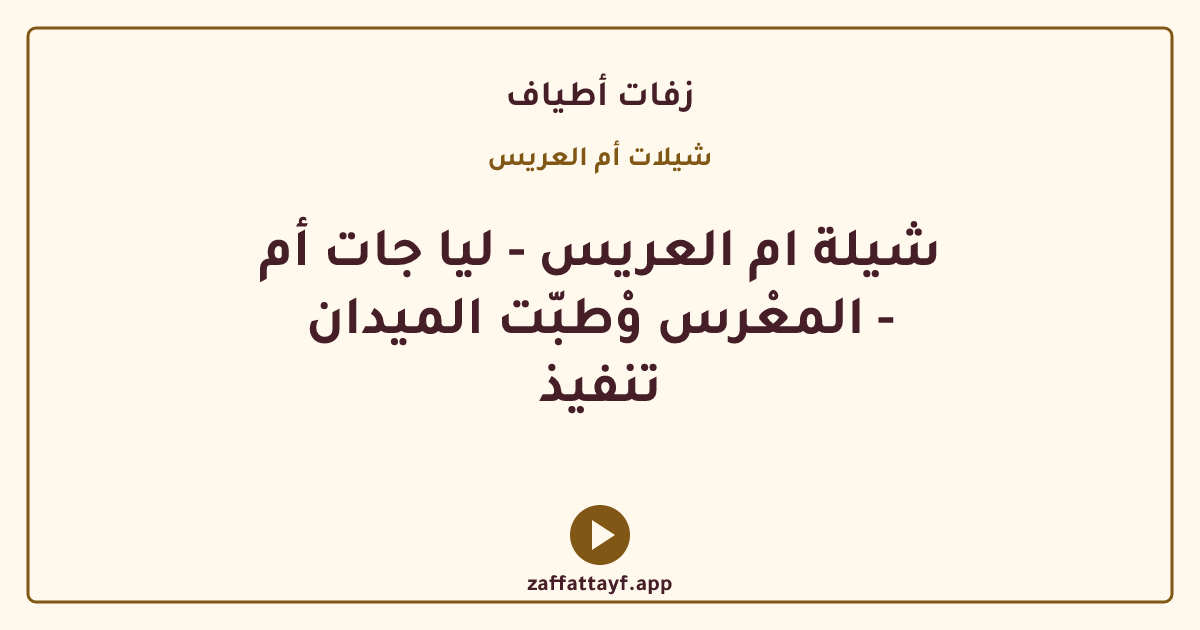 شيلة ام العريس - ليا جات أم المعْرس وْطبّت الميدان - تنفيذ