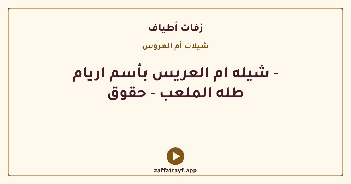 شيله ام العريس بأسم اريام - طله الملعب - حقوق