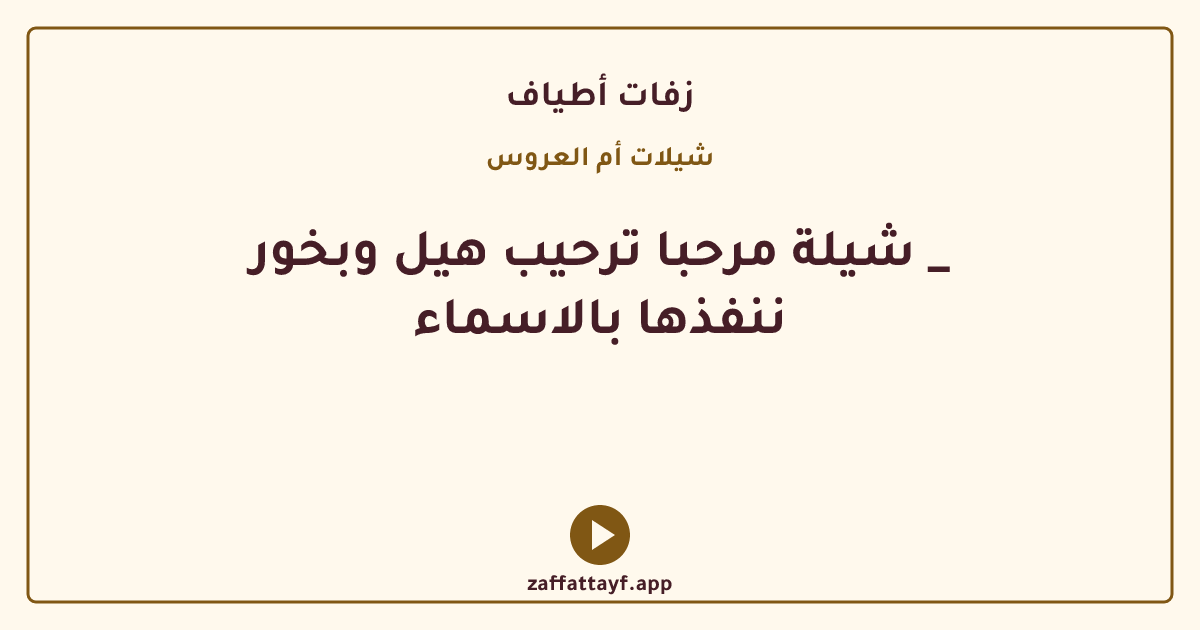 شيلة مرحبا ترحيب هيل وبخور _ ننفذها بالاسماء