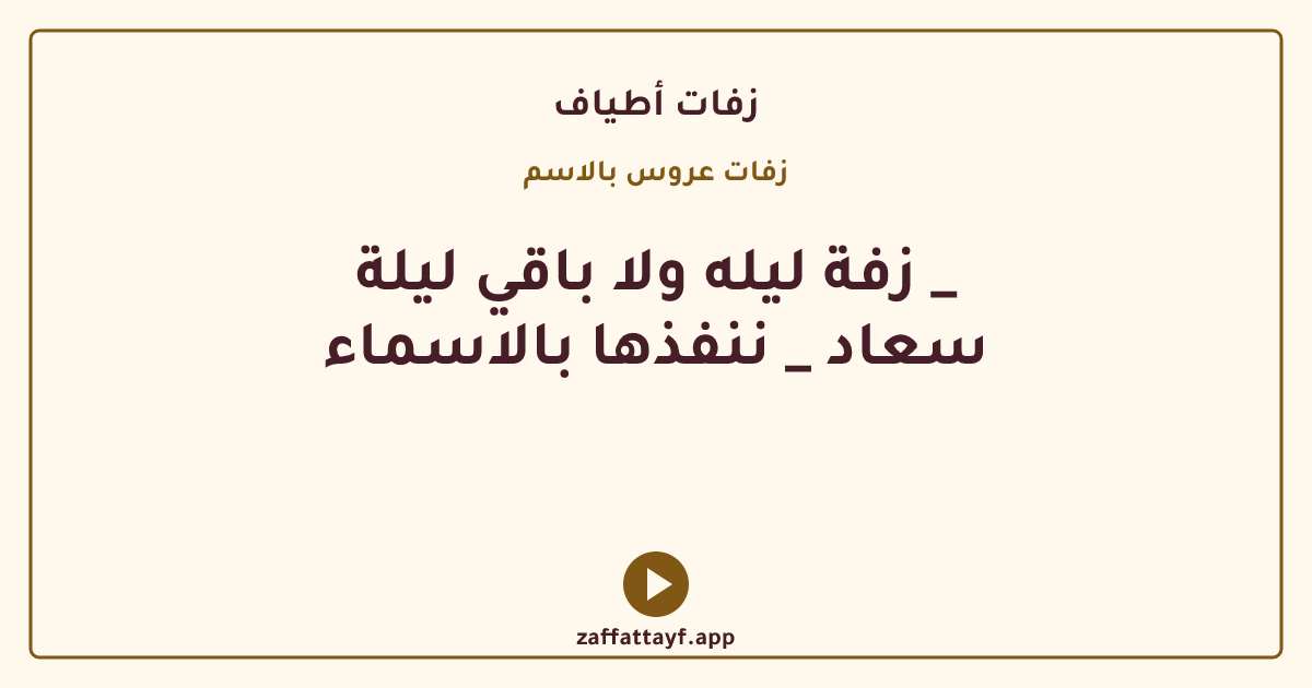 زفة ليله ولا باقي ليلة _ سعاد _ ننفذها بالاسماء