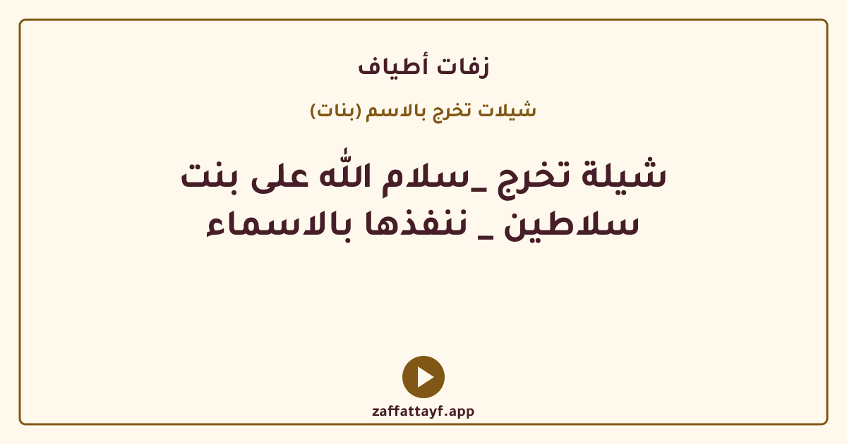 شيلة تخرج _سلام الله على بنت سلاطين _ ننفذها بالاسماء