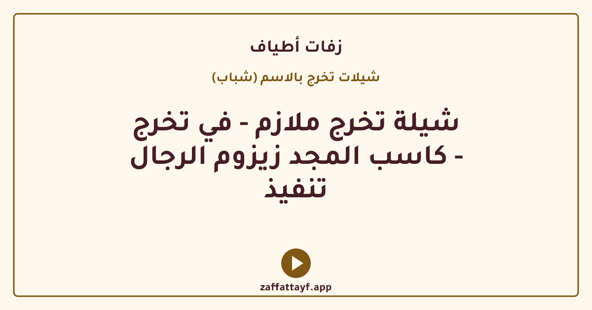 شيلة تخرج ملازم - في تخرج كاسب المجد زيزوم الرجال - تنفيذ