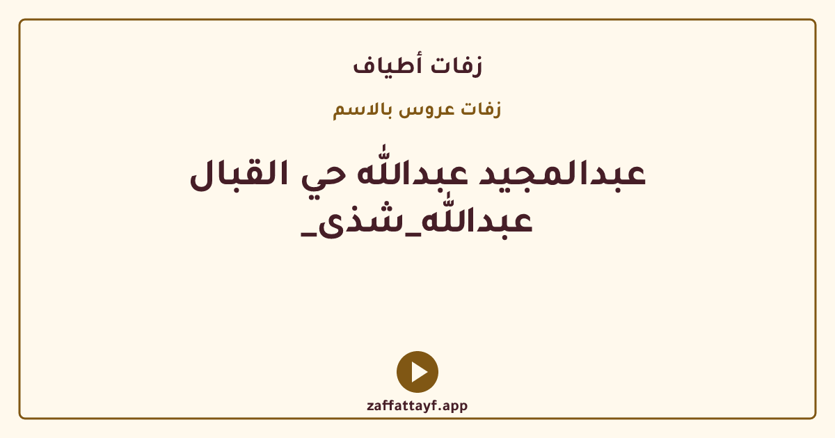 عبدالمجيد عبدالله حي القبال _عبدالله_شذى