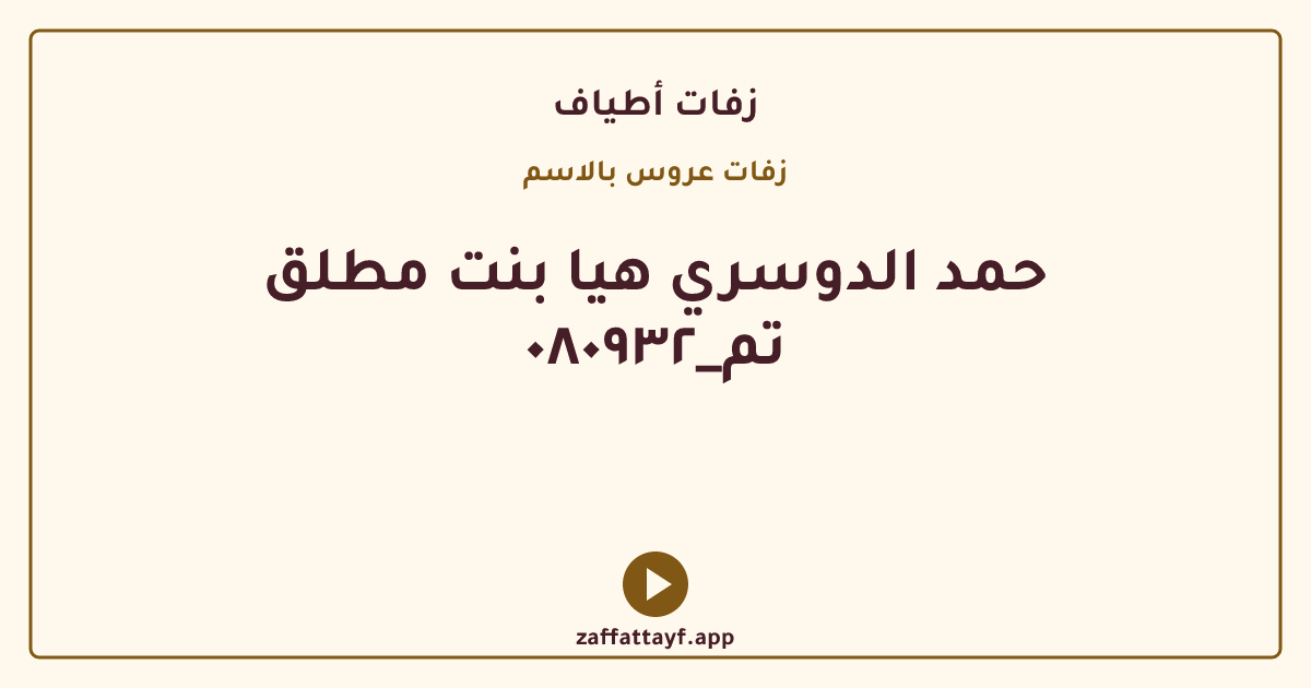 حمد الدوسري هيا بنت مطلق تم_٠٨٠٩٣٢