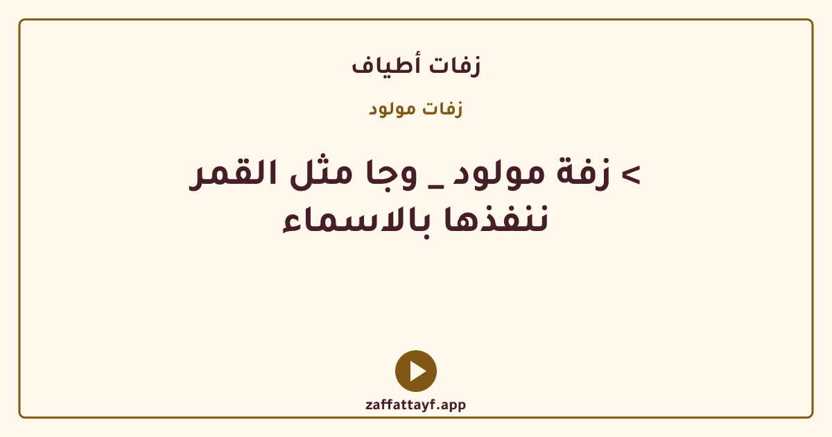 زفة مولود _ وجا مثل القمر < ننفذها بالاسماء