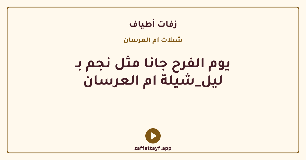 يوم الفرح جانا مثل نجم بـ ليل_شيلة ام العرسان
