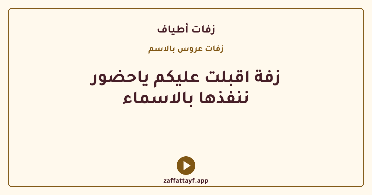 زفة اقبلت عليكم ياحضور ننفذها بالاسماء