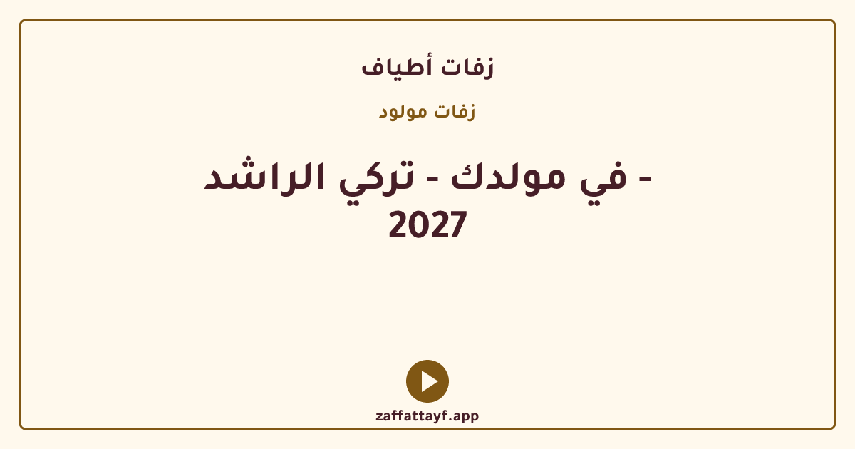 في مولدك - تركي الراشد - 2027