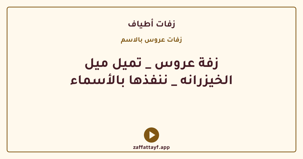 زفة عروس _ تميل ميل الخيزرانه _ ننفذها بالأسماء