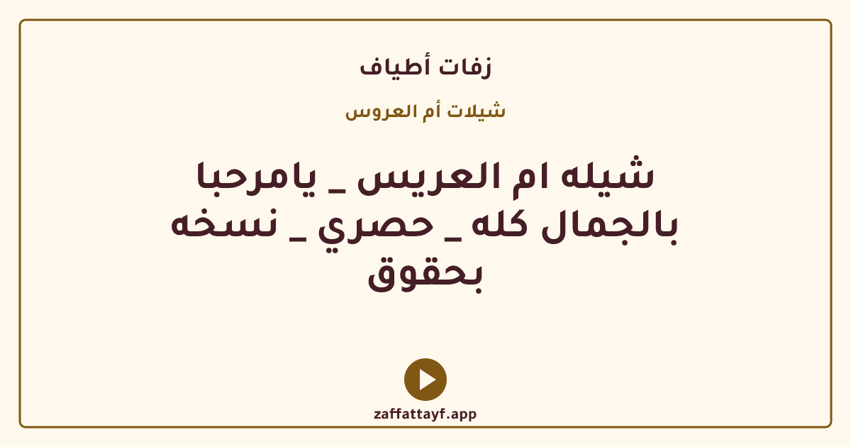 شيله ام العريس _ يامرحبا بالجمال كله _ حصري _ نسخه بحقوق