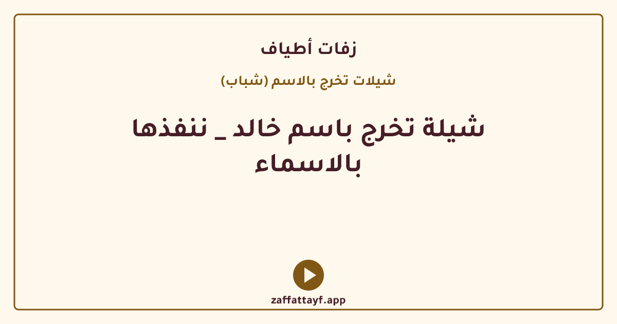 شيلة تخرج باسم خالد _ ننفذها بالاسماء