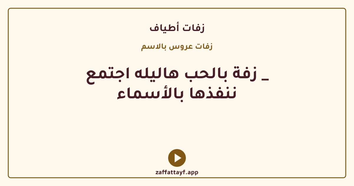 زفة بالحب هاليله اجتمع _ ننفذها بالأسماء