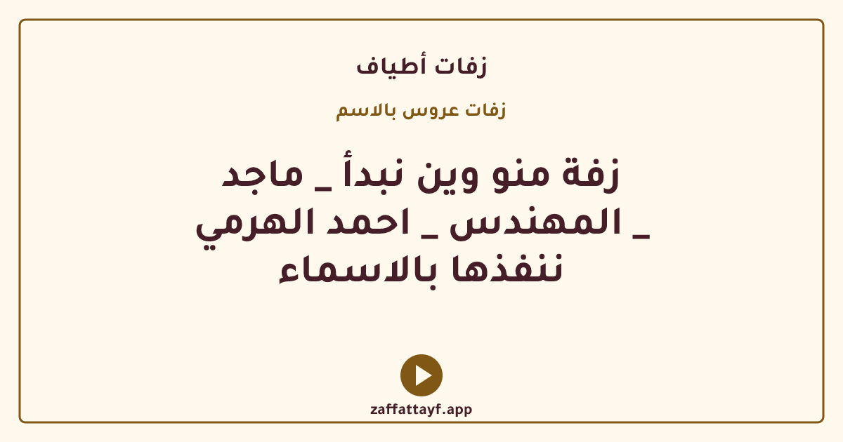 زفة منو وين نبدأ _ ماجد المهندس _ احمد الهرمي _ ننفذها بالاسماء