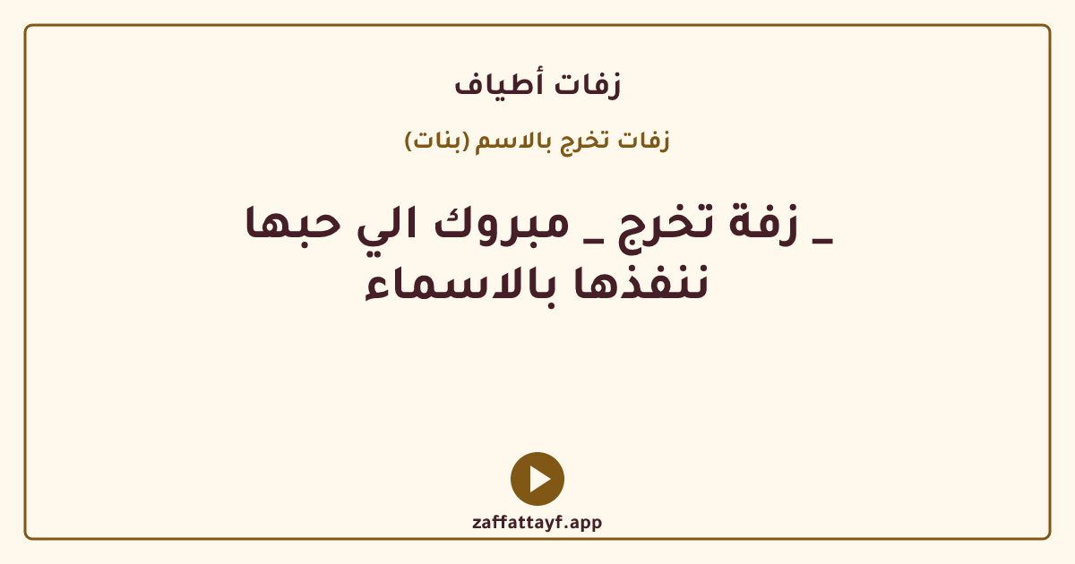 زفة تخرج _ مبروك الي حبها _ ننفذها بالاسماء