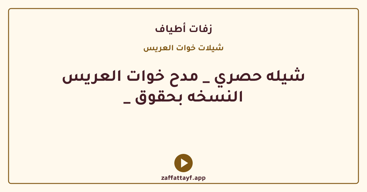 شيله حصري _ مدح خوات العريس _ النسخه بحقوق