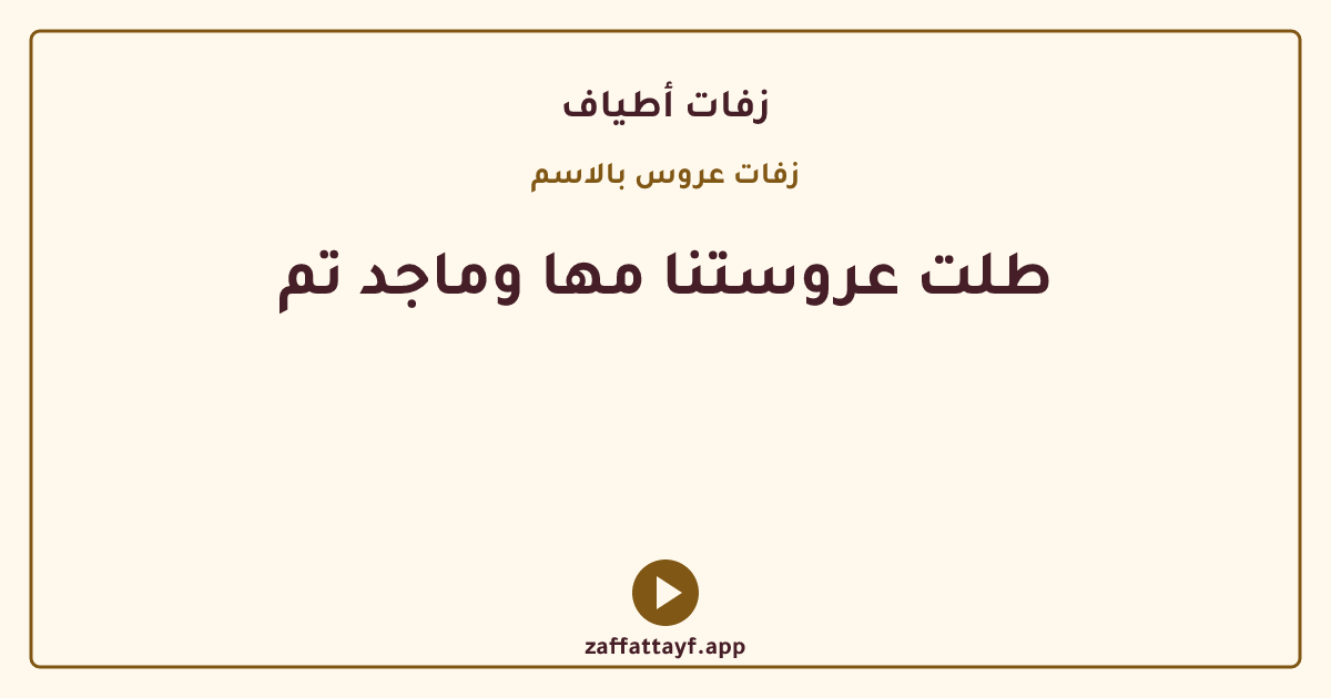 طلت عروستنا مها وماجد تم