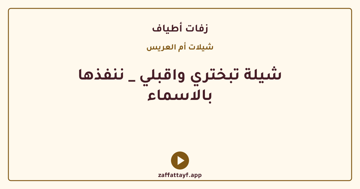 شيلة تبختري واقبلي _ ننفذها بالاسماء