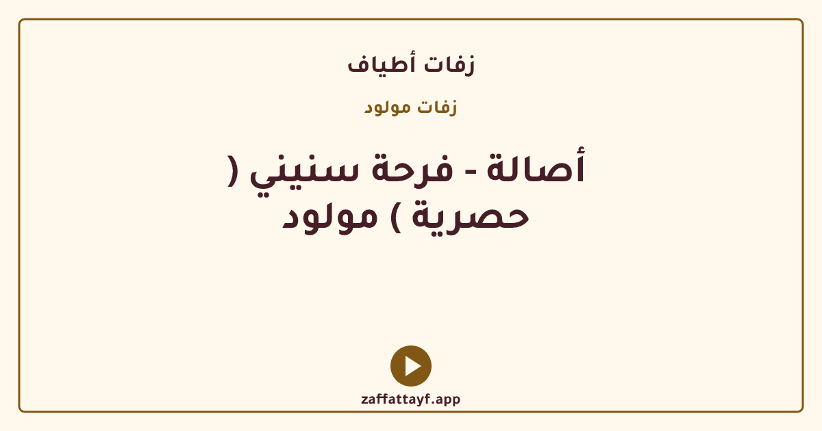  أصالة - فرحة سنيني ( حصرية ) مولود 