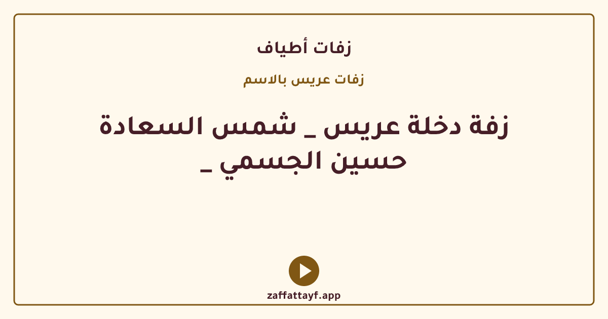 زفة دخلة عريس _ شمس السعادة _ حسين الجسمي
